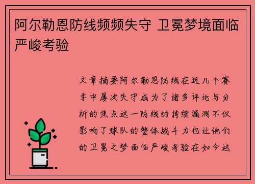 阿尔勒恩防线频频失守 卫冕梦境面临严峻考验