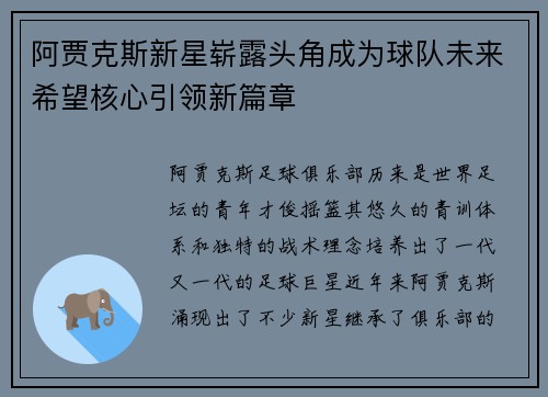 阿贾克斯新星崭露头角成为球队未来希望核心引领新篇章