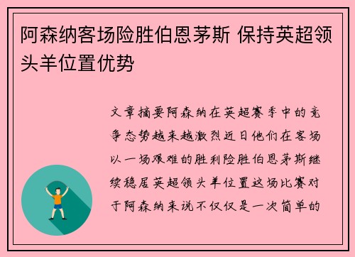 阿森纳客场险胜伯恩茅斯 保持英超领头羊位置优势