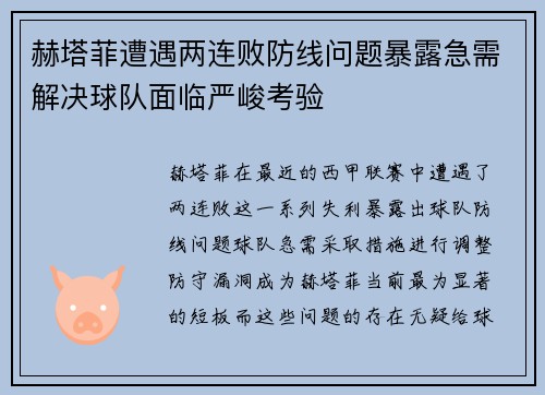 赫塔菲遭遇两连败防线问题暴露急需解决球队面临严峻考验