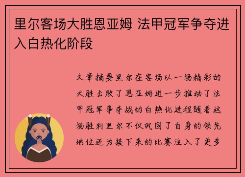 里尔客场大胜恩亚姆 法甲冠军争夺进入白热化阶段