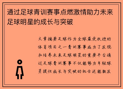 通过足球青训赛事点燃激情助力未来足球明星的成长与突破