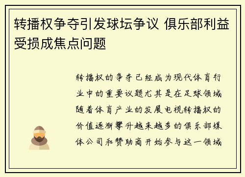 转播权争夺引发球坛争议 俱乐部利益受损成焦点问题