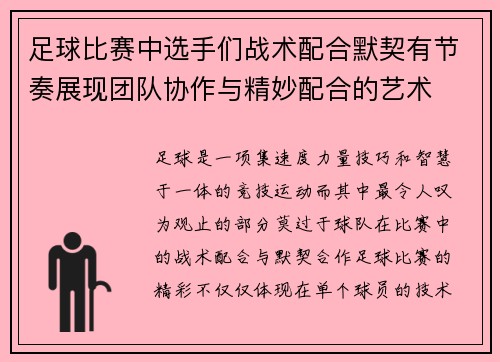 足球比赛中选手们战术配合默契有节奏展现团队协作与精妙配合的艺术