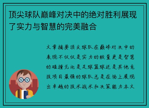 顶尖球队巅峰对决中的绝对胜利展现了实力与智慧的完美融合