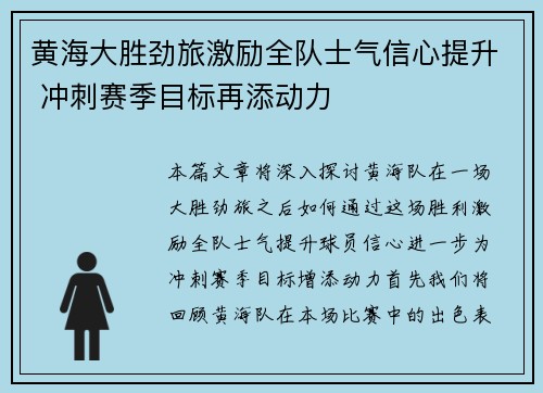 黄海大胜劲旅激励全队士气信心提升 冲刺赛季目标再添动力