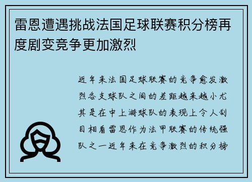 雷恩遭遇挑战法国足球联赛积分榜再度剧变竞争更加激烈