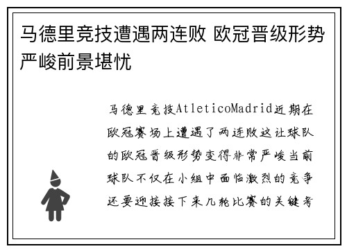 马德里竞技遭遇两连败 欧冠晋级形势严峻前景堪忧