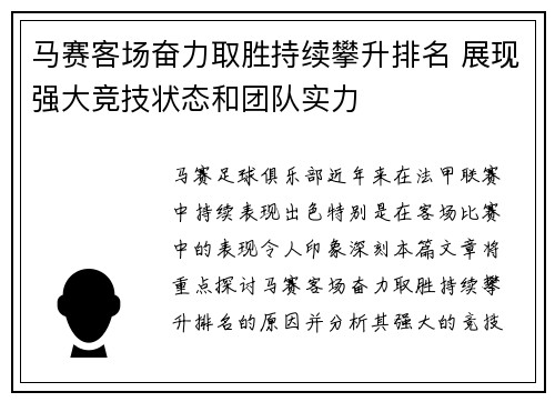 马赛客场奋力取胜持续攀升排名 展现强大竞技状态和团队实力