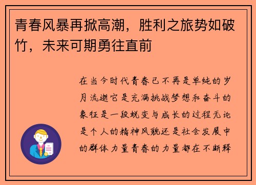 青春风暴再掀高潮，胜利之旅势如破竹，未来可期勇往直前