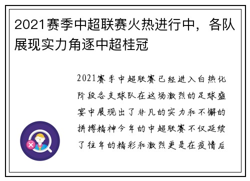 2021赛季中超联赛火热进行中，各队展现实力角逐中超桂冠