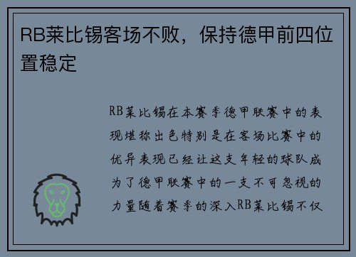 RB莱比锡客场不败，保持德甲前四位置稳定