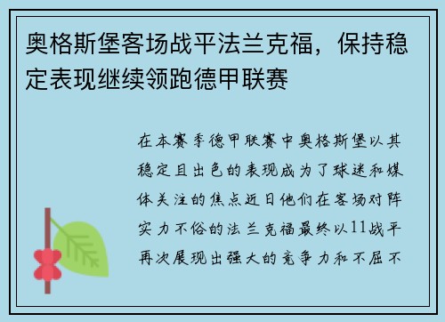 奥格斯堡客场战平法兰克福，保持稳定表现继续领跑德甲联赛