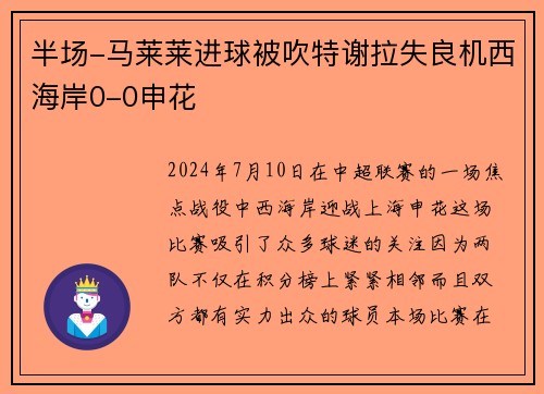 半场-马莱莱进球被吹特谢拉失良机西海岸0-0申花