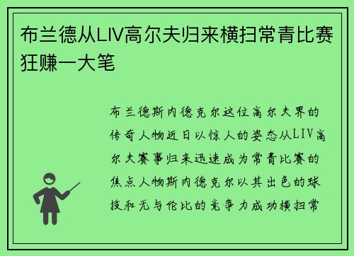 布兰德从LIV高尔夫归来横扫常青比赛狂赚一大笔