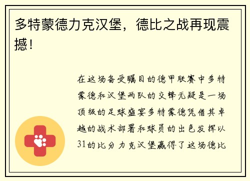 多特蒙德力克汉堡，德比之战再现震撼！