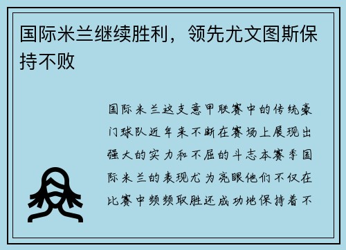国际米兰继续胜利，领先尤文图斯保持不败