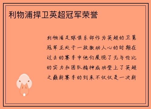 利物浦捍卫英超冠军荣誉