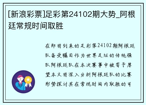 [新浪彩票]足彩第24102期大势_阿根廷常规时间取胜