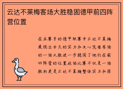 云达不莱梅客场大胜稳固德甲前四阵营位置