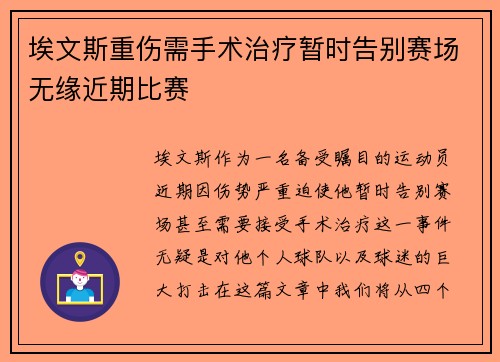 埃文斯重伤需手术治疗暂时告别赛场无缘近期比赛