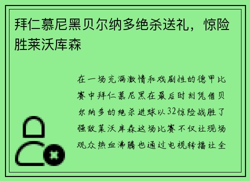 拜仁慕尼黑贝尔纳多绝杀送礼，惊险胜莱沃库森