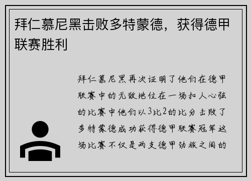 拜仁慕尼黑击败多特蒙德，获得德甲联赛胜利