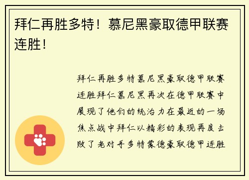 拜仁再胜多特！慕尼黑豪取德甲联赛连胜！