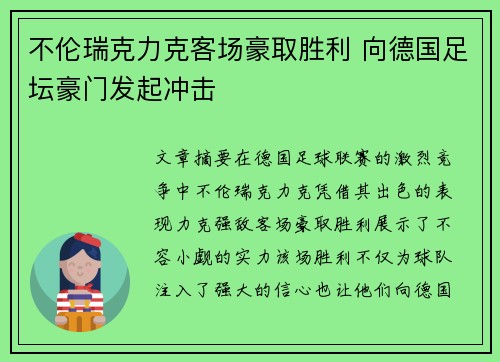 不伦瑞克力克客场豪取胜利 向德国足坛豪门发起冲击