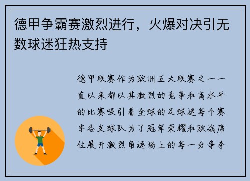 德甲争霸赛激烈进行，火爆对决引无数球迷狂热支持