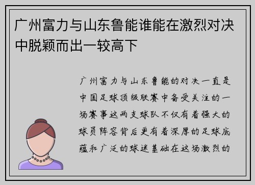 广州富力与山东鲁能谁能在激烈对决中脱颖而出一较高下