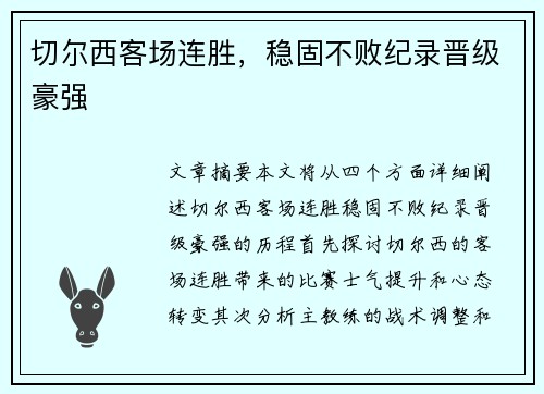 切尔西客场连胜，稳固不败纪录晋级豪强
