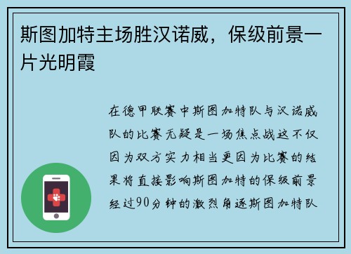 斯图加特主场胜汉诺威，保级前景一片光明霞