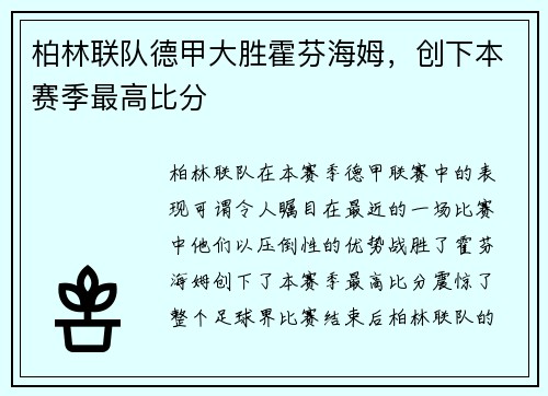 柏林联队德甲大胜霍芬海姆，创下本赛季最高比分