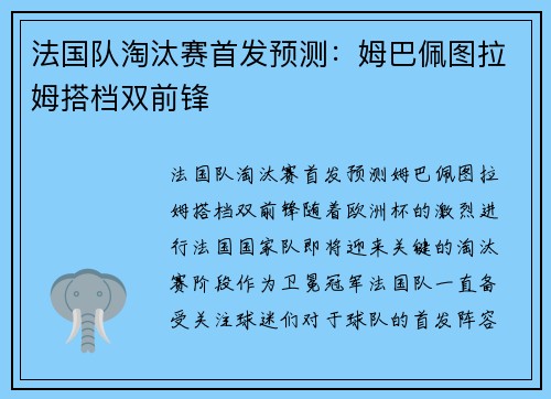法国队淘汰赛首发预测：姆巴佩图拉姆搭档双前锋
