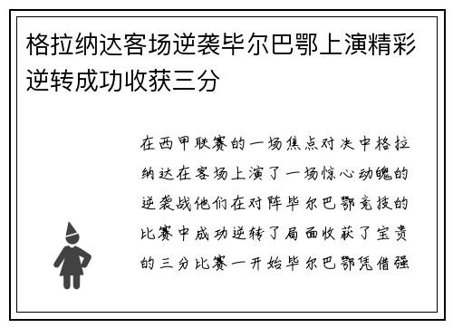 格拉纳达客场逆袭毕尔巴鄂上演精彩逆转成功收获三分