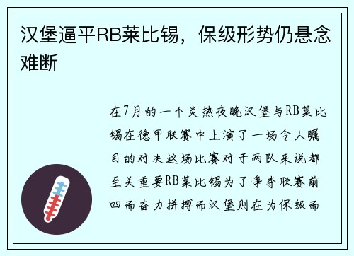 汉堡逼平RB莱比锡，保级形势仍悬念难断