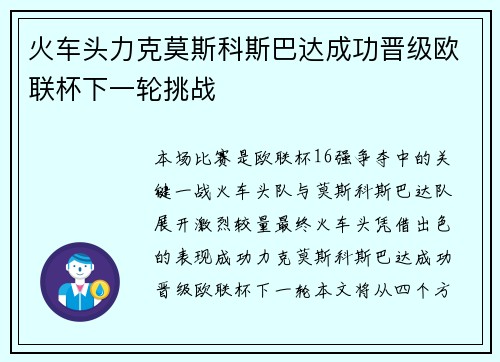火车头力克莫斯科斯巴达成功晋级欧联杯下一轮挑战