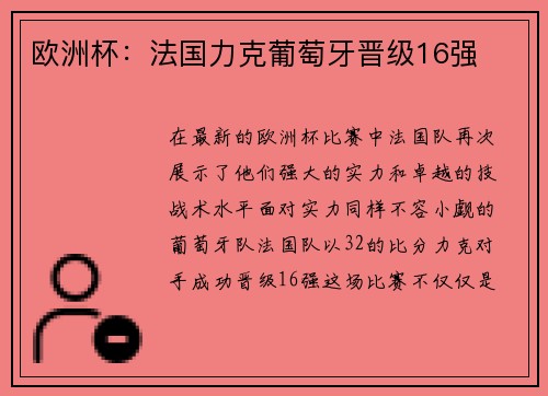 欧洲杯：法国力克葡萄牙晋级16强