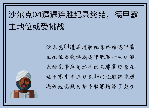 沙尔克04遭遇连胜纪录终结，德甲霸主地位或受挑战
