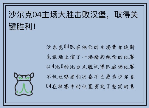 沙尔克04主场大胜击败汉堡，取得关键胜利！