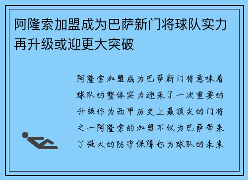 阿隆索加盟成为巴萨新门将球队实力再升级或迎更大突破