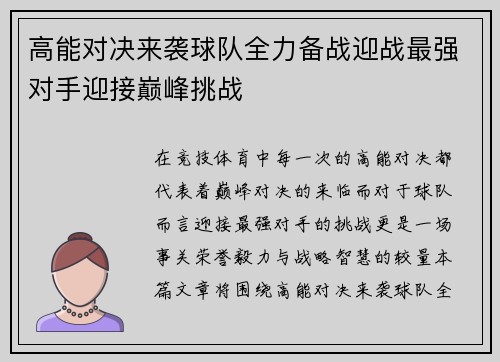 高能对决来袭球队全力备战迎战最强对手迎接巅峰挑战