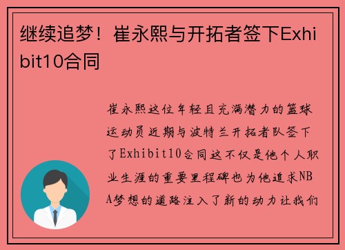 继续追梦！崔永熙与开拓者签下Exhibit10合同
