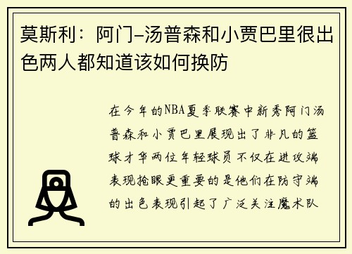 莫斯利：阿门-汤普森和小贾巴里很出色两人都知道该如何换防
