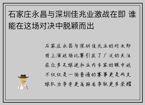 石家庄永昌与深圳佳兆业激战在即 谁能在这场对决中脱颖而出