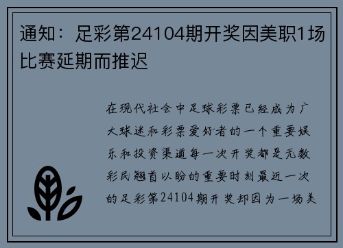 通知：足彩第24104期开奖因美职1场比赛延期而推迟