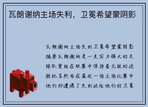 瓦朗谢纳主场失利，卫冕希望蒙阴影