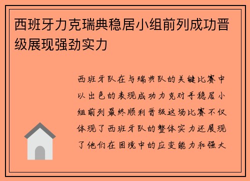 西班牙力克瑞典稳居小组前列成功晋级展现强劲实力