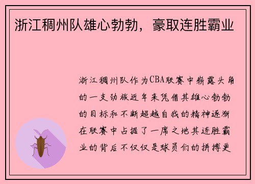 浙江稠州队雄心勃勃，豪取连胜霸业